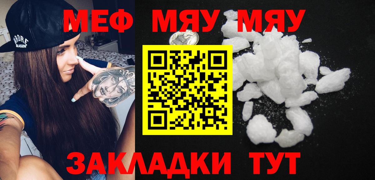 МЯУ-МЯУ мука  Вход с VPN  Мефедрон mephedrone  купить закладку  Кунгур  Меф 